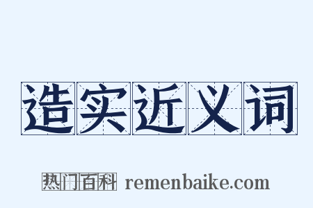 造实近义词是什么意思的图片